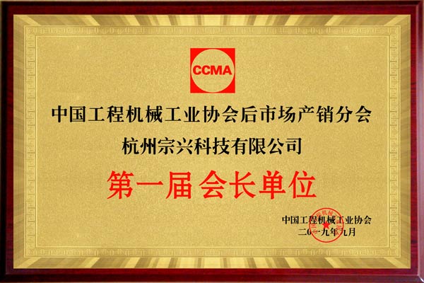 第一屆會(huì)長(zhǎng)單位.jpg